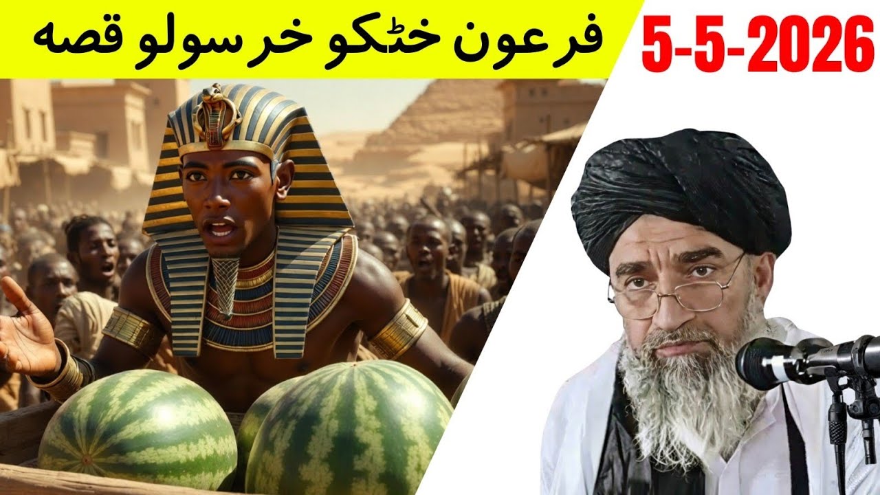 Da firon da khatako kharsawalo qissa | poshto bayan 