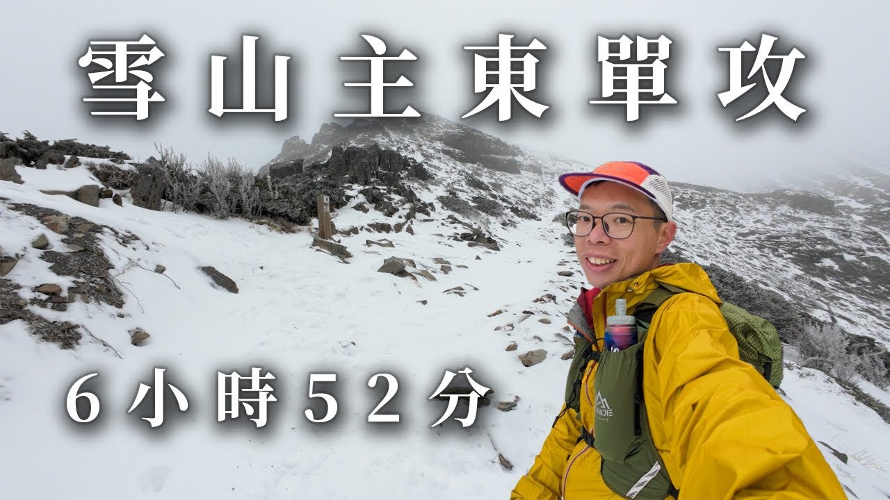 來賞雪啦！雪山主東一日單攻 6小時52分 | 夢幻雪景黑森林 | 雪山圈谷
