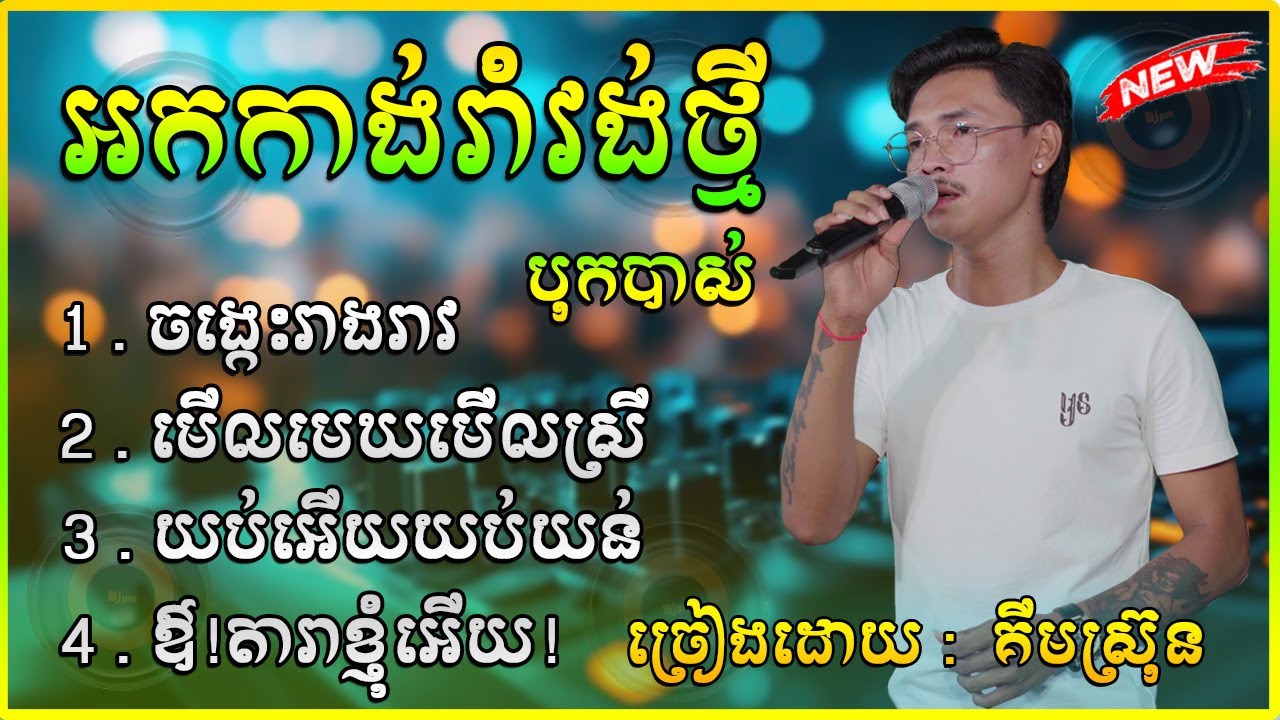 រាំវង់អកកាដង់ ជ្រើសរើសសេរីចាស់ៗ បុកបាសពីរោះៗ ច្រៀងដោយ គីមស្រ៊ុន