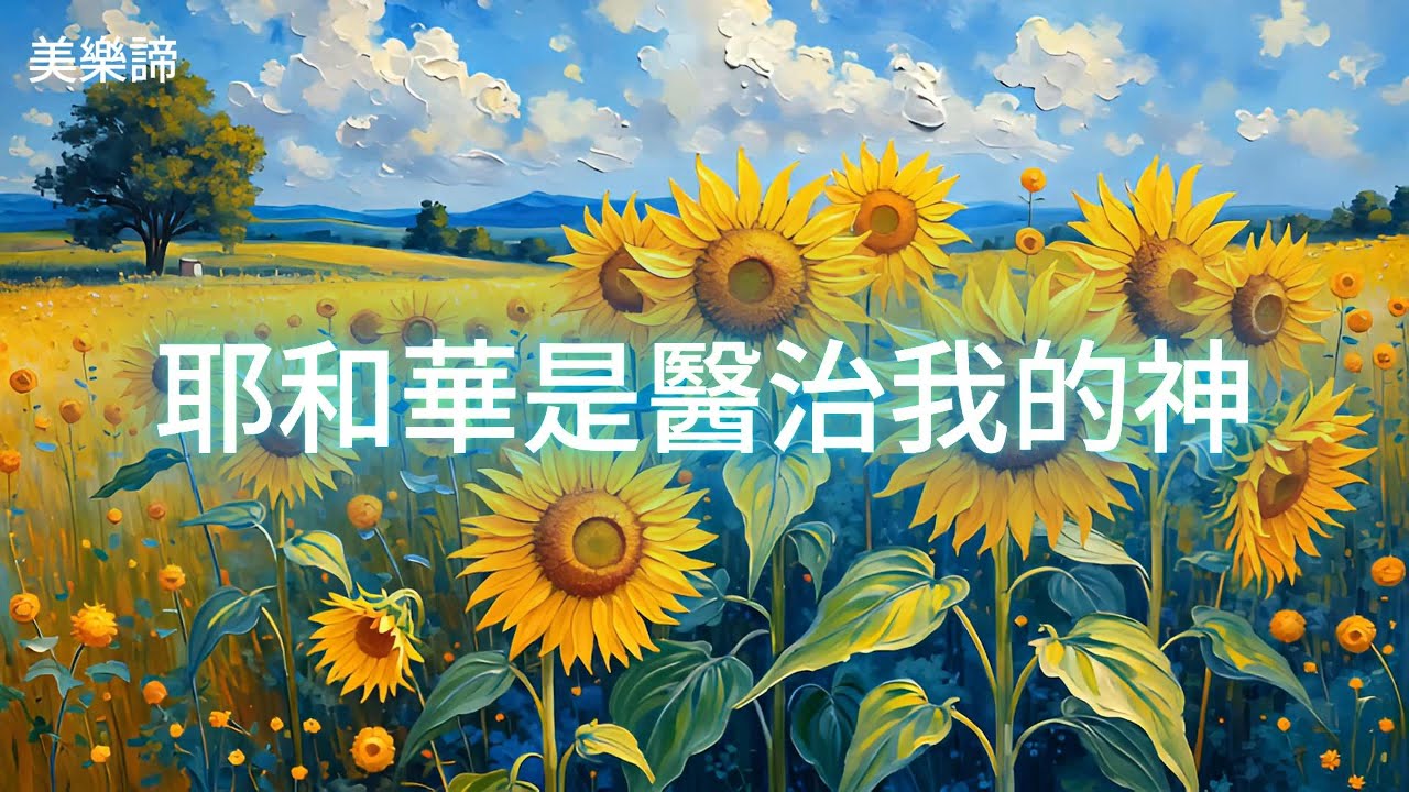 醫治詩歌 ｜  耶和華是醫治我的神｜願祢的光臨到每一顆受傷的心 ｜敬拜贊美 ｜官方歌詞版