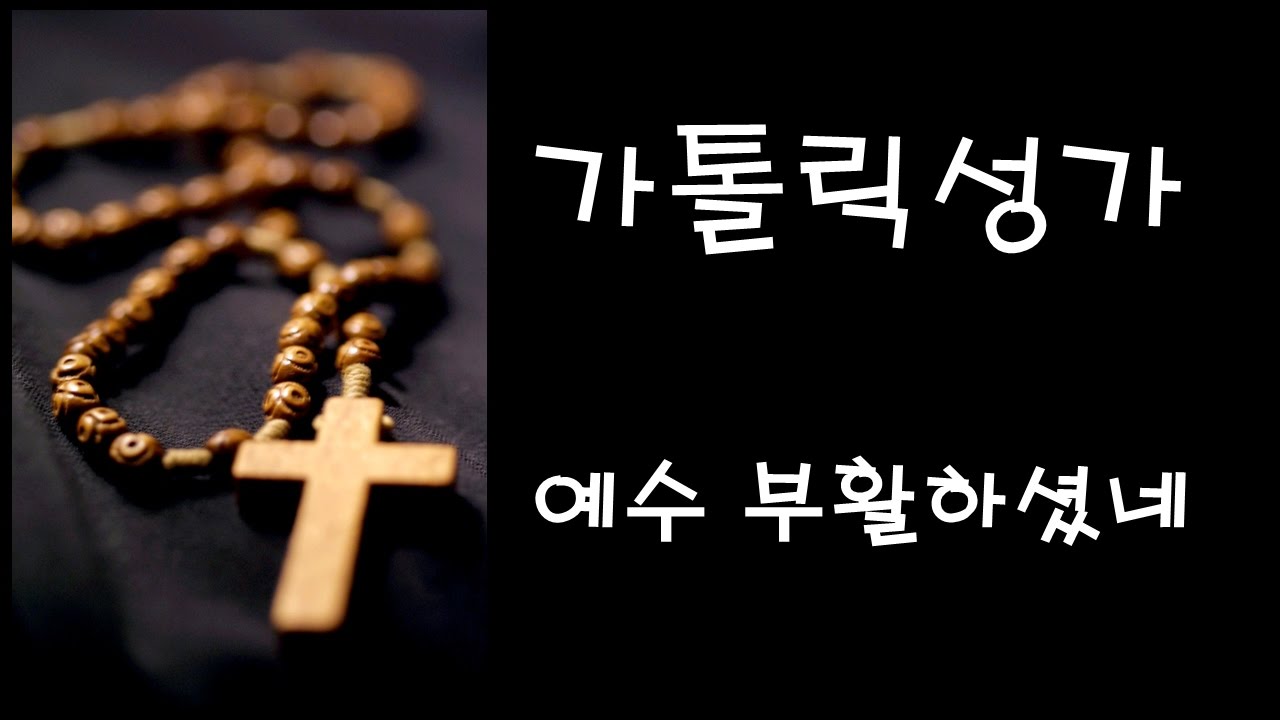 가톨릭 성가 - 예수 부활하셨네 (Korean Catholic Hymns)
