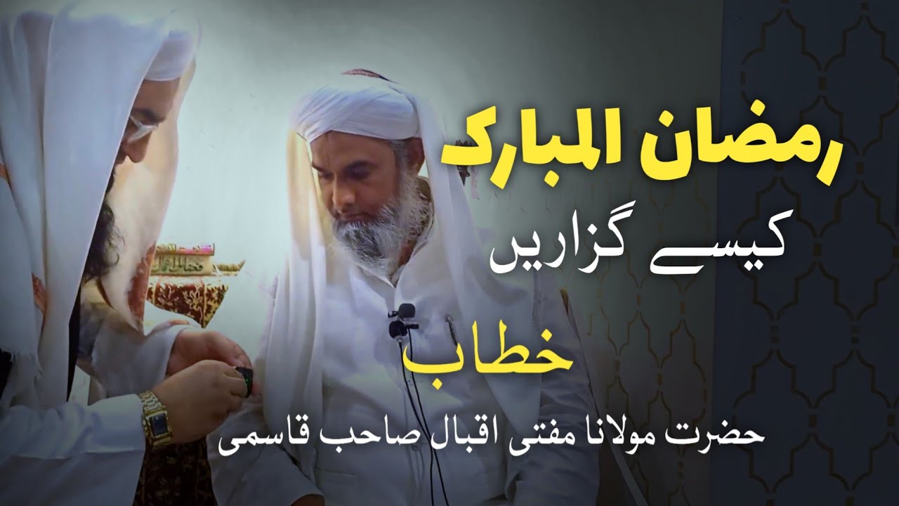 Ramzan mein kya karen ? || By Mufti iqbal sb qasmi || ustad qasimul uloom teewdha up 
