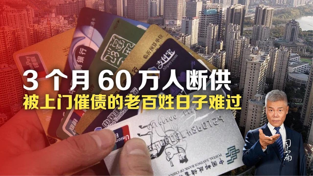 司马南：3个月60万人断供，被上门催债的老百姓日子难过