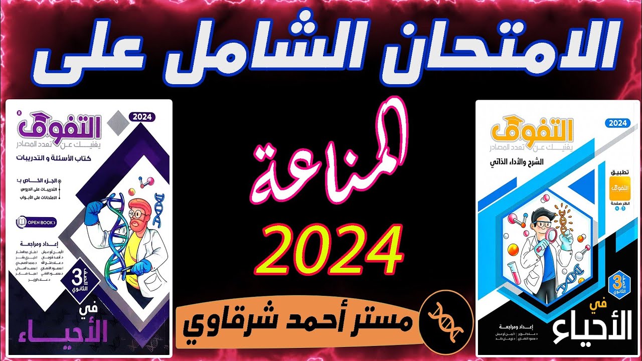حل كتاب التفوق احياء 3ث 2024 الامتحان الشامل على الفصل الرابع المناعة في الكائنات الحية