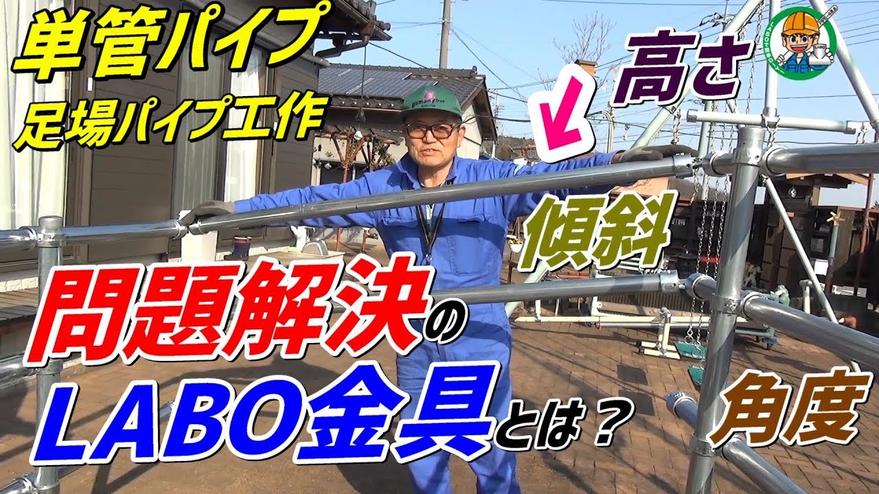 単管パイプや足場パイプで傾斜や角度、高さの【問題を解決するラボ金具】- 単管パイプや足場パイプの工作は単管DIYランド