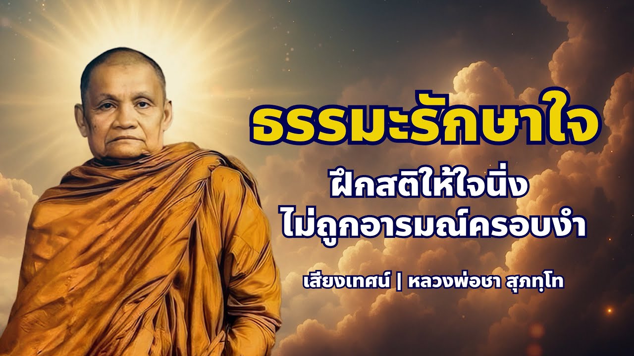 ธรรมะรักษาใจ | หลวงพ่อชา สุภัทโท