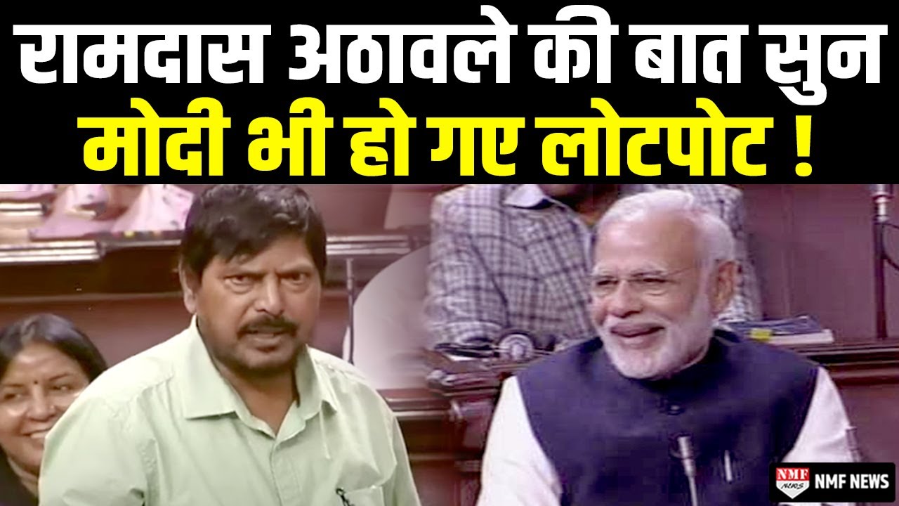 Ramdas Athawale ने संसद में दिया ऐसा बयान, मोदी-राहुल-सोनिया सब हंसते हंसते हो गए लोटपोट !