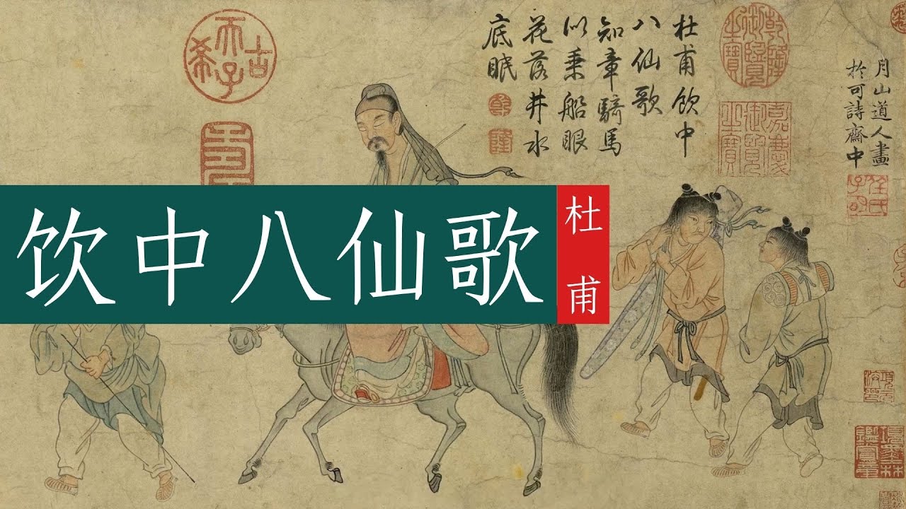 杜甫《饮中八仙歌》🐬🐬大唐名流的金樽美酒及迥异人生路