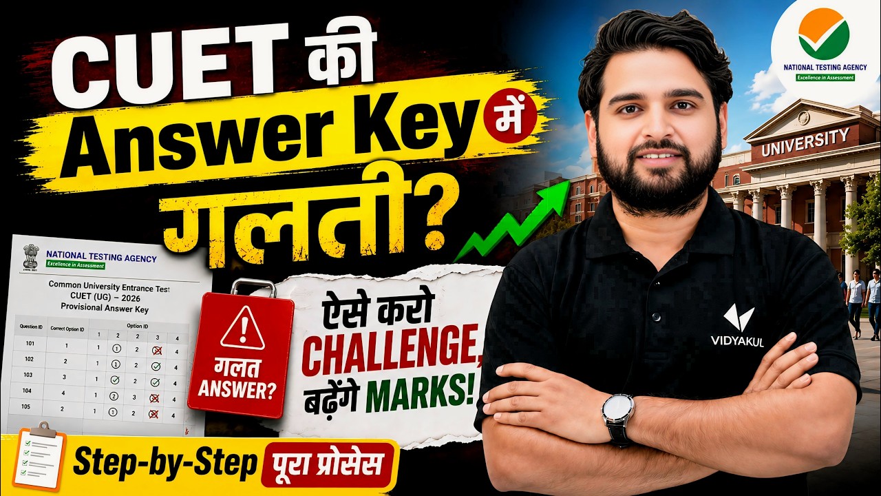 CUET ANSWER KEY में गलती? 😡 | Challenge कैसे करें? | Step by Step Process  | CUET 2026