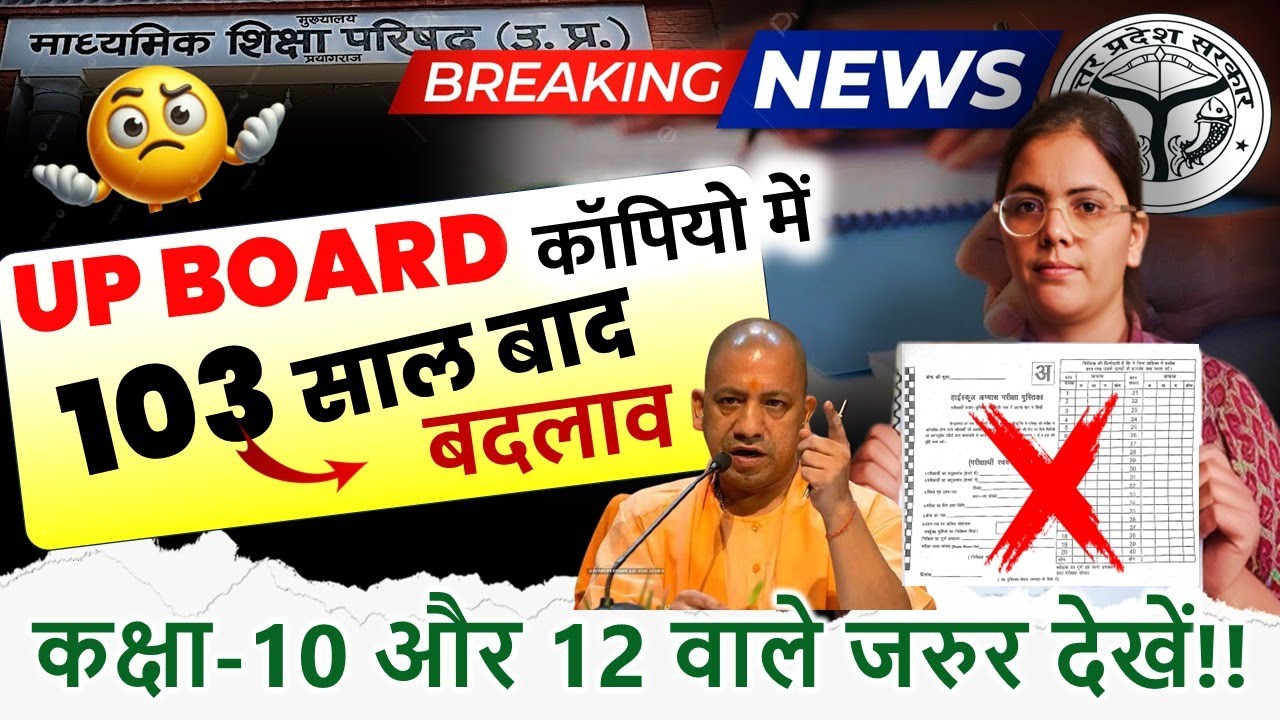उत्तर पुस्तिका में बदलाव || UP BOARD 2026 COPY ME BADLAW CLASS 10 ,12 COPY CHANGE NEWS