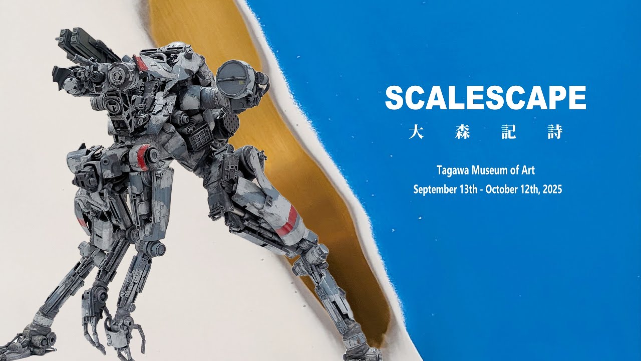 【田川市美術館】大森記詩展 SCALESCAPE：ホビー/アート/ジャパン【HobbyJAPAN】