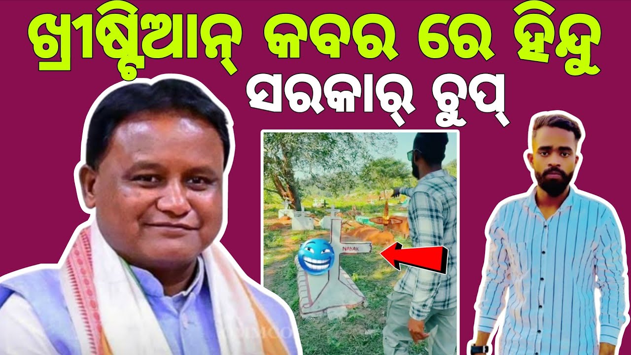 ଖ୍ରୀଷ୍ଟିଆନ୍ କବର ରେ ଚାଲିଛି କୋଉ ଧର୍ମ ! ସରକାର୍ ଚୁପ୍ କାହିଁକି ! Why Odisha CM silent ! TJ Odia 