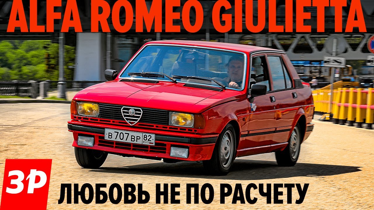 АЛЬФА РОМЕО ДЖУЛЬЕТТА комиссара КАТТАНИ / Alfa Romeo Giulietta тест и обзор
