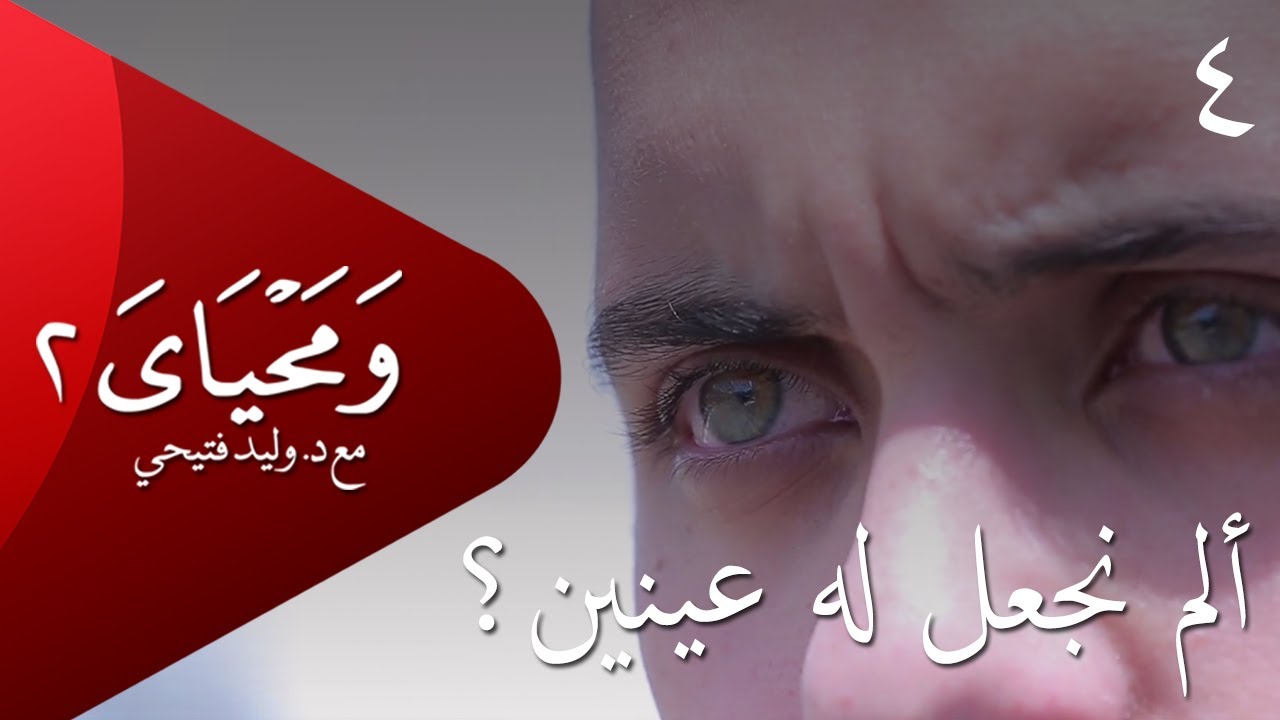 ومحياي 2 مع د.وليد فتيحي | الحلقة4 | #ألم_نجعل_له_عينين | #ومحياي2 @wama7yaya