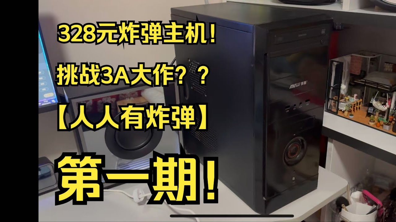 328元炸弹主机大战3A？就问送你你敢不敢不要吧！【人人有炸弹】第一期！