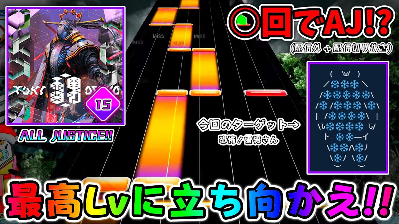 【CHUNITHM】最高難易度””Lv.15””に立ち向かってみた。