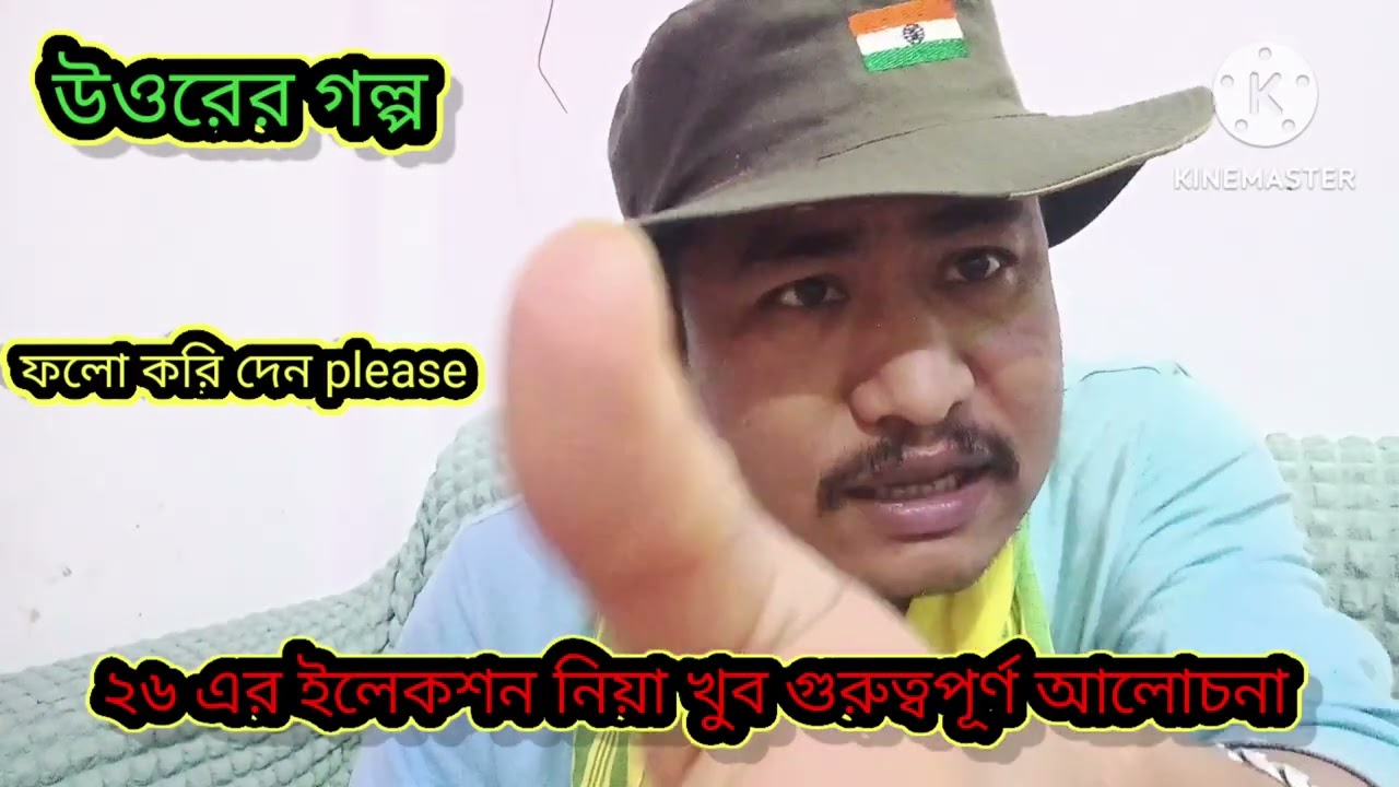 26 এর ইলেকশন নিয়ে সচেতন মূলক ভিডিও