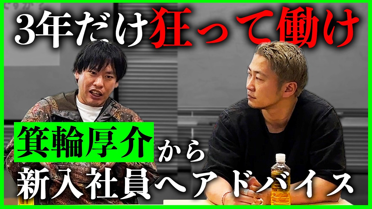 【新卒必見】箕輪厚介が語る「突き抜ける人間の共通点」｜新社会人が“最速で結果を出す”思考法