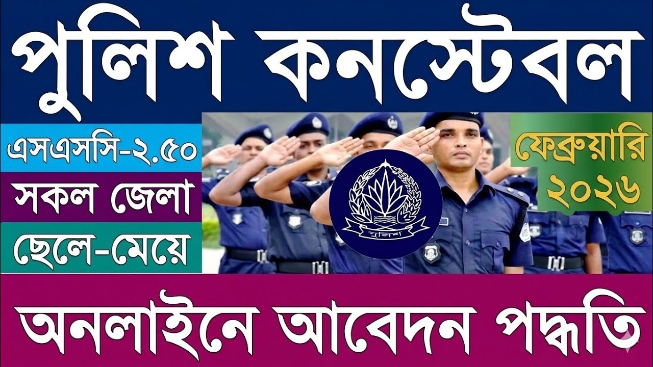 পুলিশে চাকরি ২০২৬ | পুলিশ কনস্টেবল পদে চাকরি। কিভাবে পুলিশে চাকরির আবেদন করে? | Police Job Apply