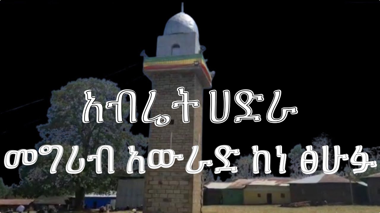 Abret awrad | መግሪብ