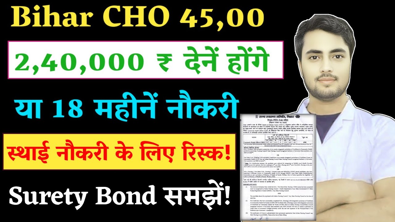 Bihar CHO नौकरी करने से पहले ये समझ लीजिए!CHO Surety Bond नौकरी या पैसा 2,40,000 देने होंगे#biharcho