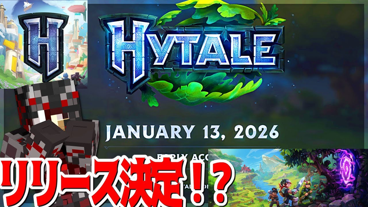 【Minecraft】Hypixelが開発中の完全新ゲーム「Hytale」が2026年1月13日リリース決定！？
