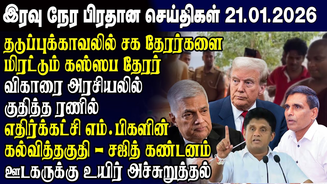 இன்றைய முக்கிய செய்திகள் -21.01.2026 | Srilanka Tamil News Today | Evening News Sri Lanka