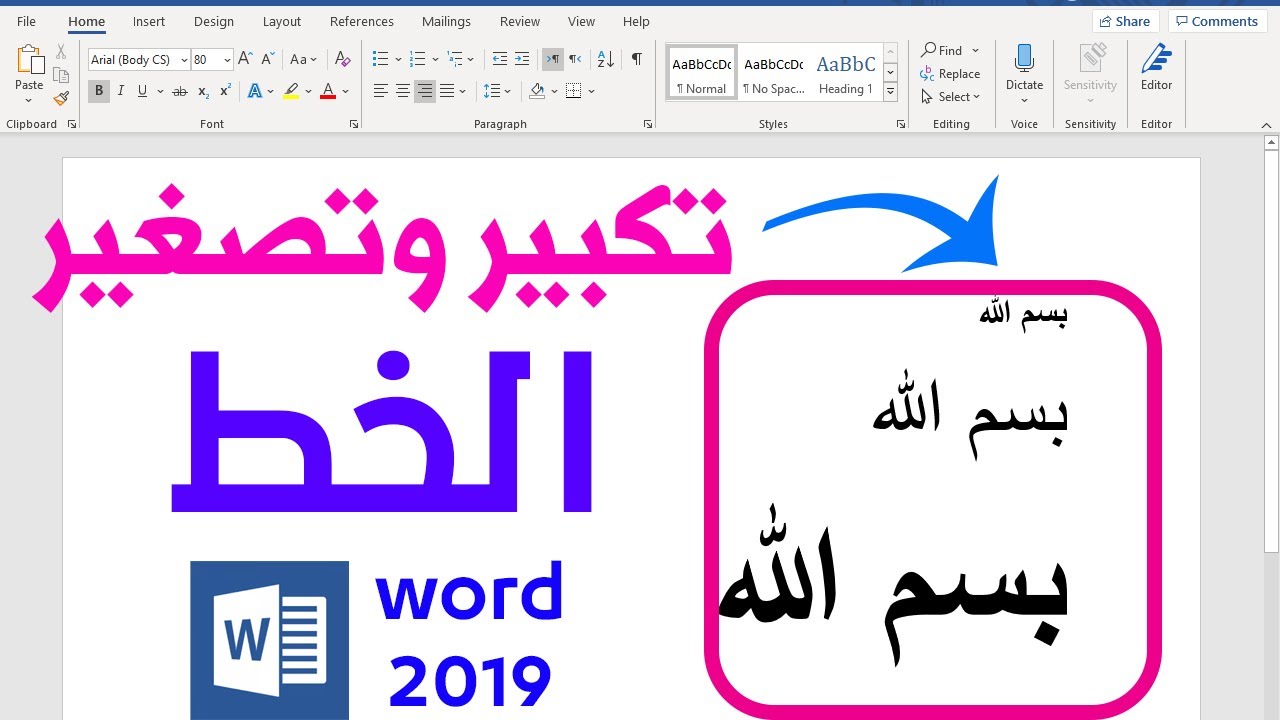 كيفيه تكبير وتصغير الخط الكتابه فى ورد 2019 word شرح  2019 word (حلقه 17) icdl - تكبير وتصغير الخط