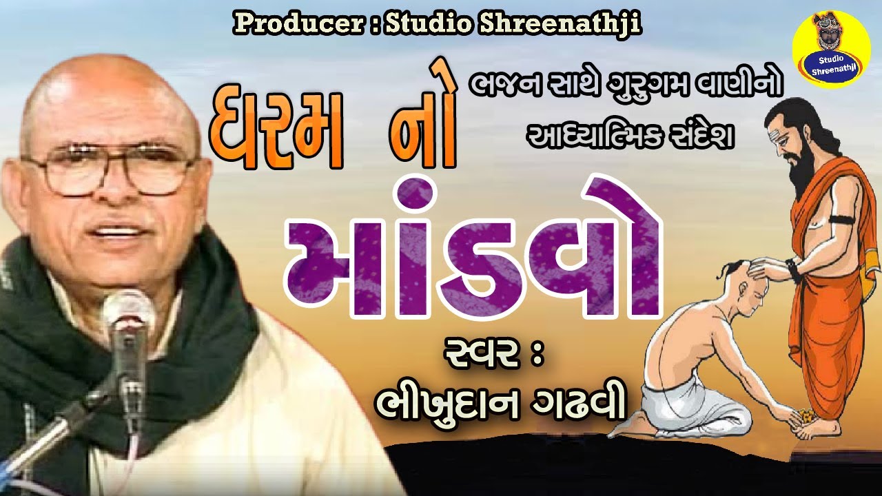 Dharam No Mandvo | ધરમ નો માંડવો । ભીખુદાન ગઢવી । Bhikhudan Gadhvi । ભજન સાથે આધ્યાત્મિક સંદેશ