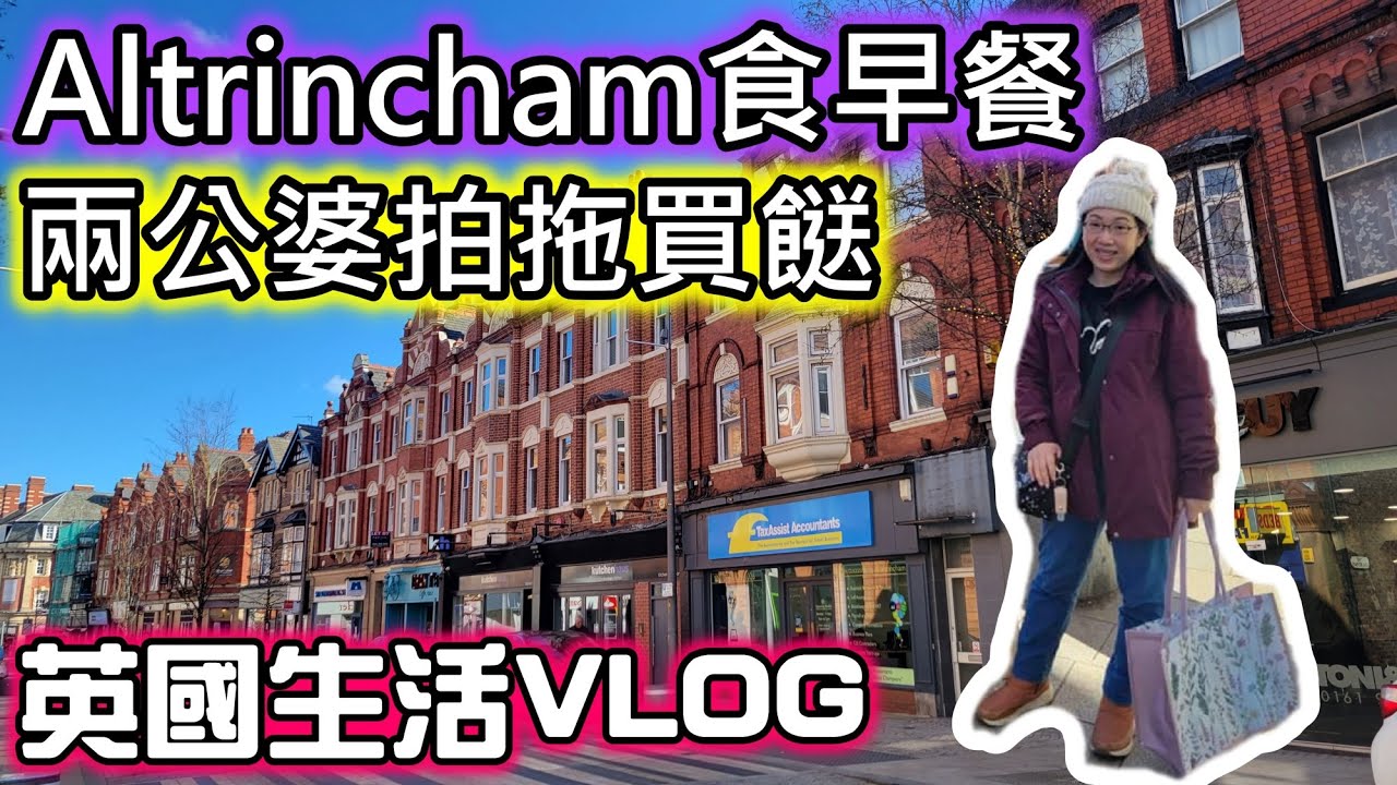 (024)【英國悠踪: 拍拖去Altrincham買餸】英國生活VLOG｜Tim Hortons 食早餐｜帶你逛wilko｜Sainsbury's 買餸｜英國買Avene比香港便宜(廣東話/中文字幕)