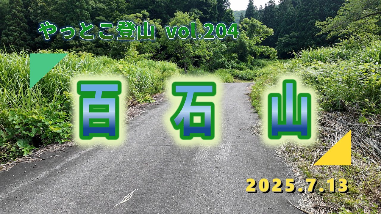 【やっとこ登山】vol.204「百石山」(山形県)