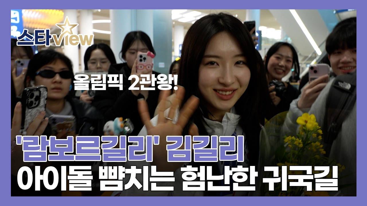 '람보르길리' 김길리, 아이돌 뺨치는 험난한 공항 귀국길 #동계올림픽 #쇼트트랙 #금메달