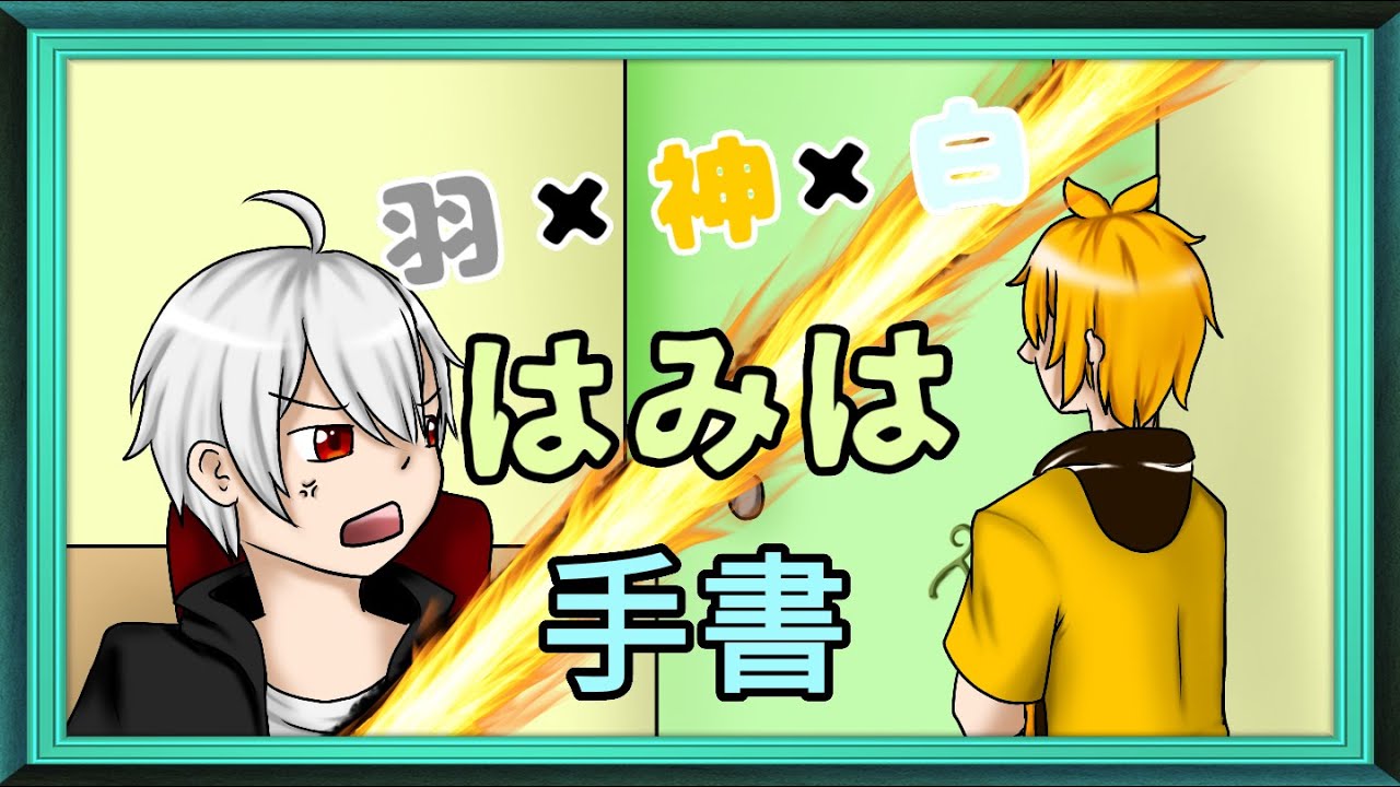 ❄手書❄【神×羽×白】要不要吃哈密瓜(はみはhamiha)？