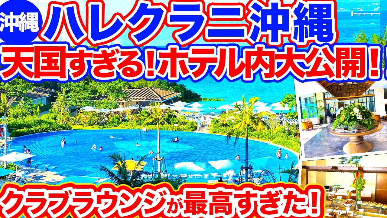 【沖縄旅行/ハレクラニ沖縄】クラブラウンジで食べ飲み放題できる最高に贅沢なリゾートホテル‼︎必ずリピートしたくなること間違いなしの部屋とプールと料理を全部ご紹介‼︎本気でオススメホテルです！
