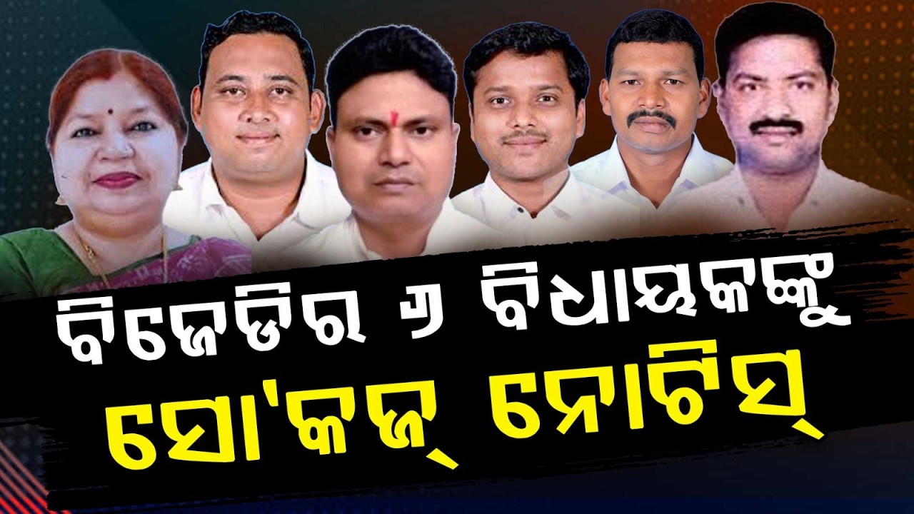 BJD Issues Show Cause Notices to 6 MLAs Amid Internal Turmoil | Argus News