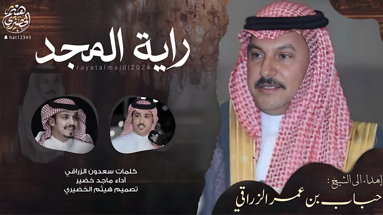 شيلة | راية المجد | كلمات - سعدون الزراقي 