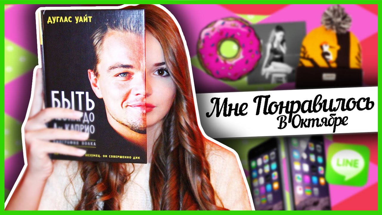 Мне Понравилось В Октябре + КОНКУРС На iPhone 6