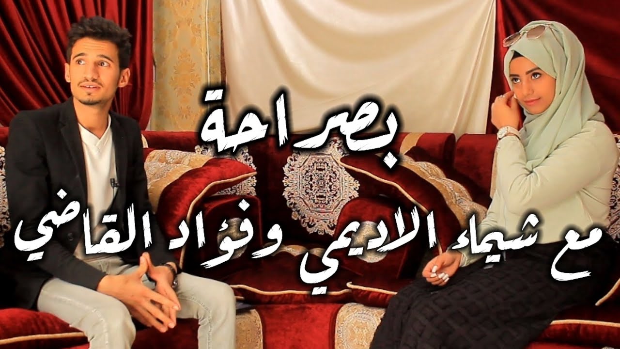 بصراحة مع شيماء الأديمي وفؤاد القاضي