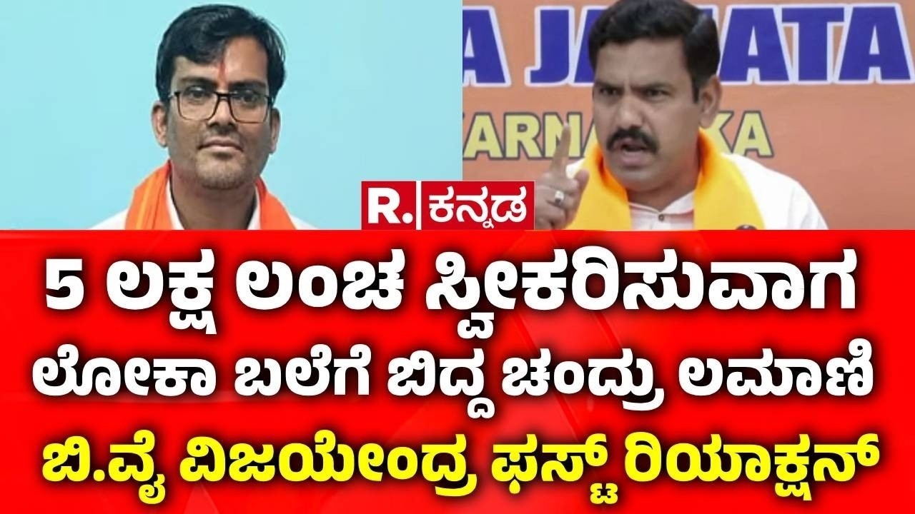 Chandru Lamani caught red-handed by Lokayukta:ಲೋಕಾ ಬಲೆಗೆ ಬಿದ್ದ ಚಂದ್ರು ಲಮಾಣಿ: ಬಿವೈವಿ ಹೇಳಿದ್ದೇನು?