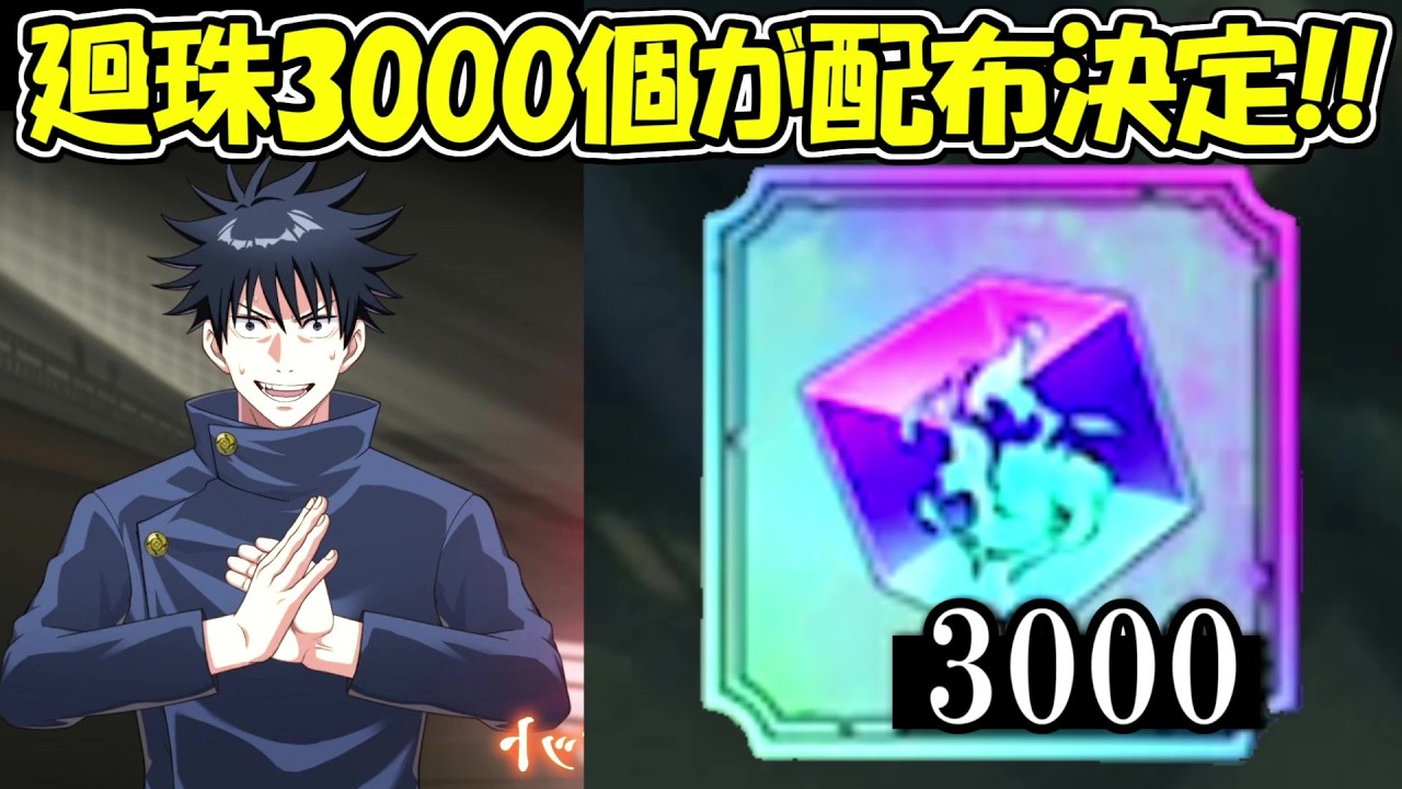 【ファンパレ】廻珠3000個配布決定！！APパック20個も！！【呪術廻戦ファントムパレード】