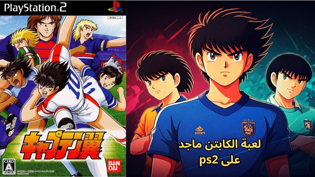لعبة الكابتن ماجد 🤩😰😅 على بلاستيشن2 || Captain Tsubasa || ps2