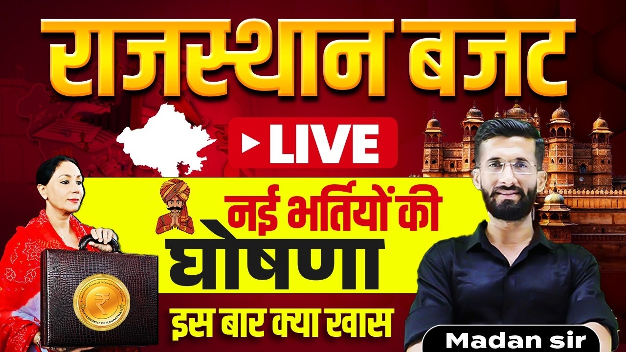 राजस्थान बजट लाइव l राजस्थान बजट 2026-27 LIVE l Rajasthan budget live l madan sir