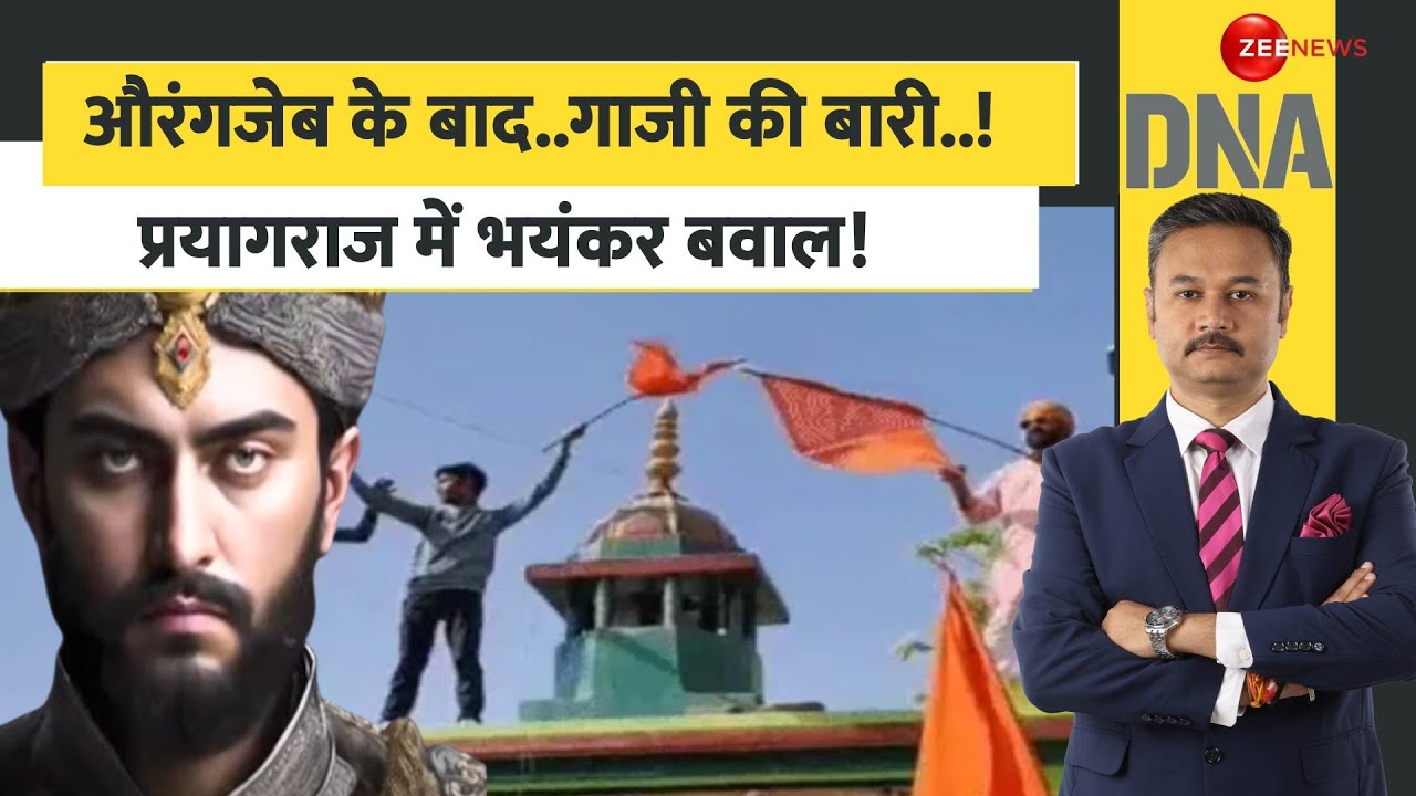 DNA: औरंगजेब के बाद..गाजी की बारी! प्रयागराज में भयंकर बवाल | Salar Masood Ghazi  Dargah | Prayagraj