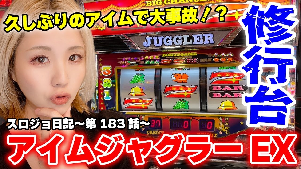 【ジャグラー】ハマリの向こう側! 跳ね上がりを信じた結果!!「るり嬢のスロジョ日記～第183話～」[パチスロ・スロット]