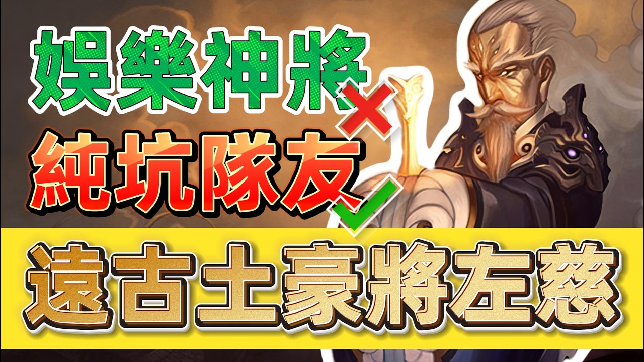 三國殺最強娛樂將？左慈強度實戰分析【多多君】