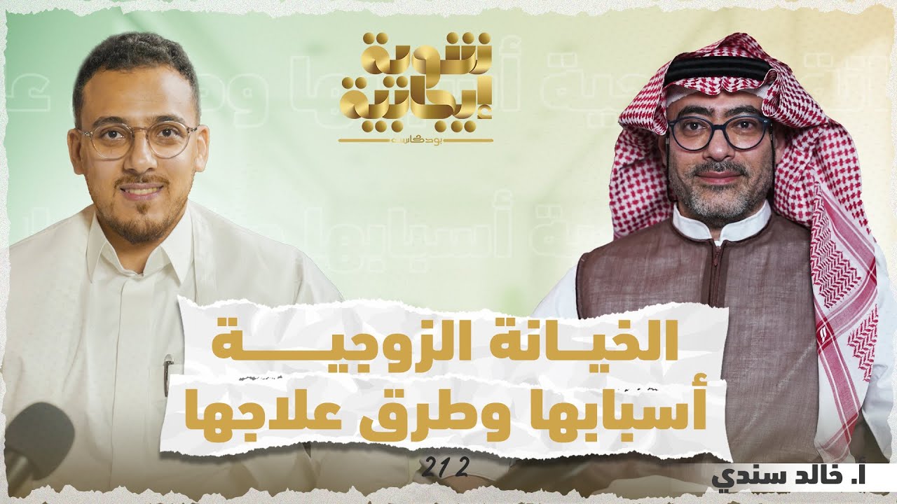 الخيانة الزوجية وأسبابها وطرق علاجها الموضوع الأكثر جرأة في الموسم الأول من شوية إيجابية بودكاست