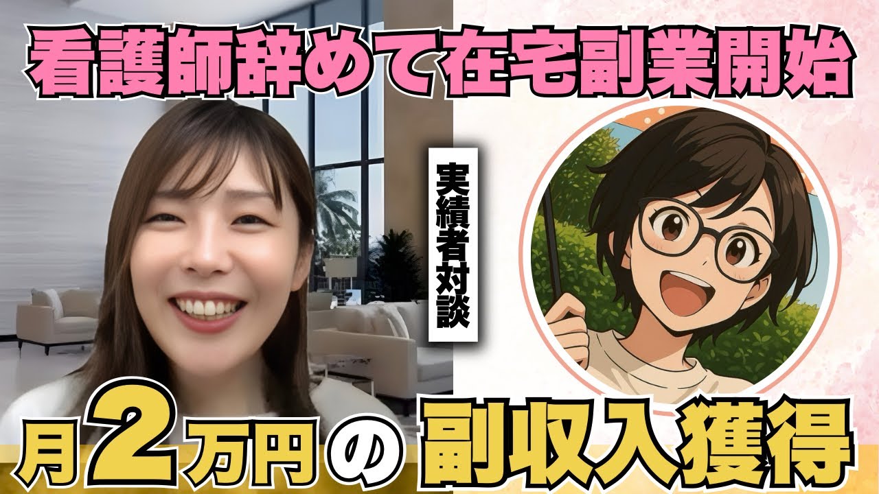 【SNS運用代行】看護師辞めて在宅副業開始月２万円の副収入獲得
