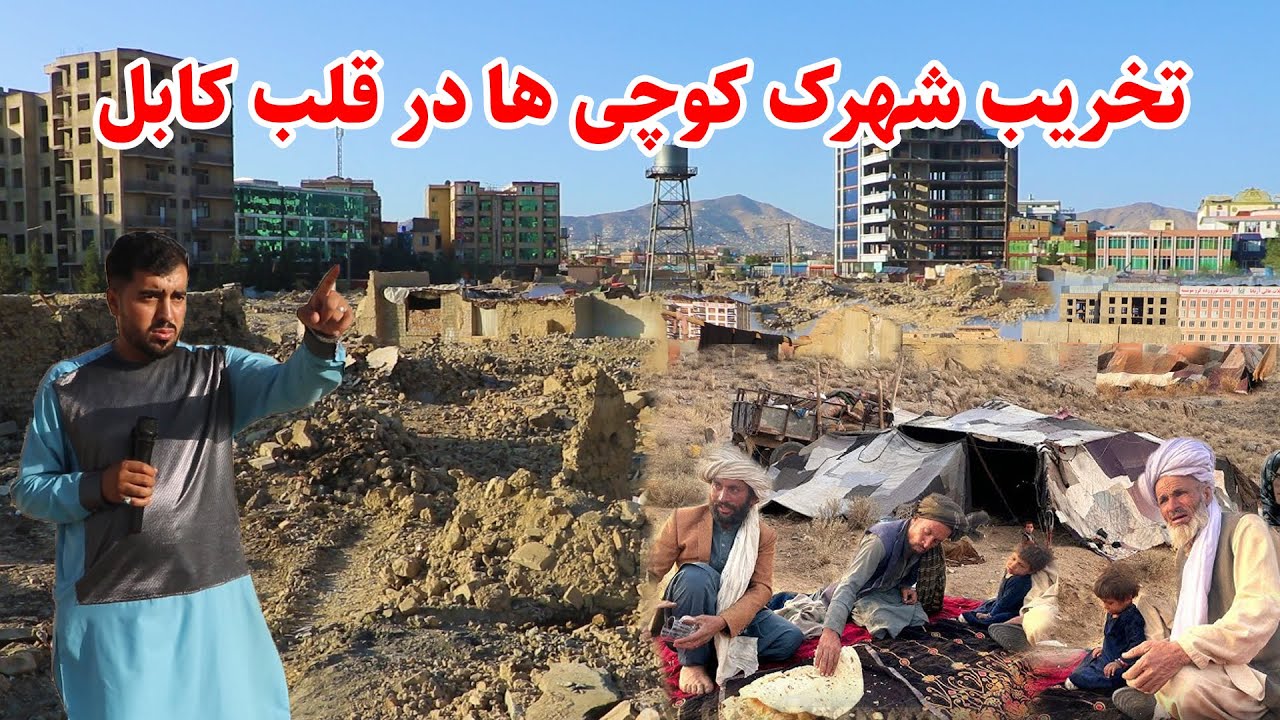 تخریب خانه های کوچی ها در زمین های غصبی در کابل؛ گزارش پیمان پیکار