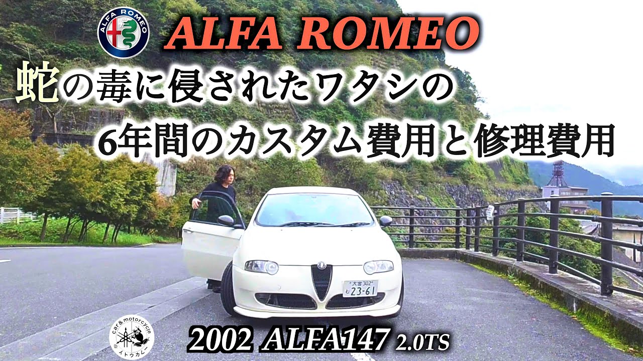 alfa147６年間のカスタム費用と修理費用