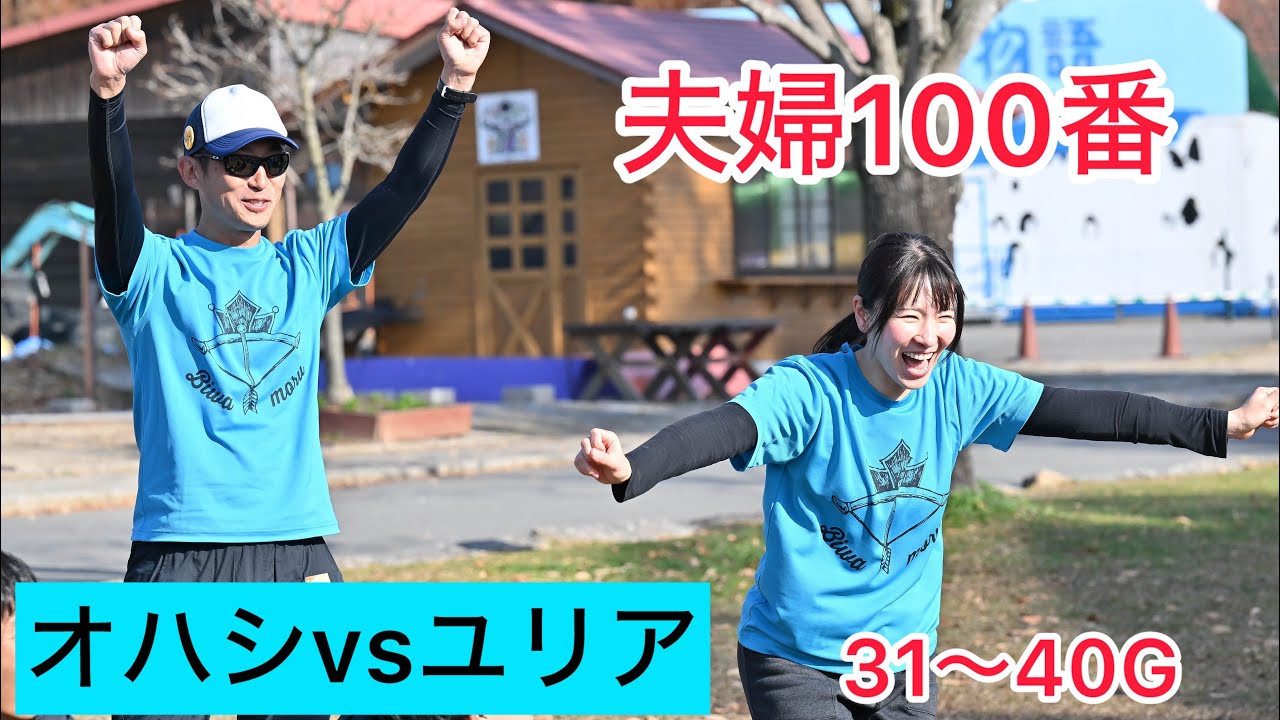 夫婦100番　モルック　31〜40G